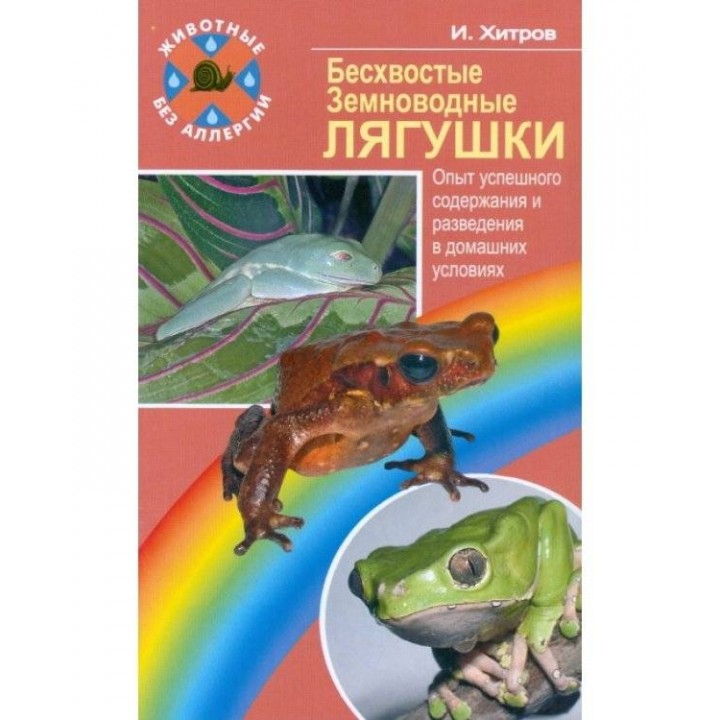 "Бесхвостые земноводные лягушки" Хитров