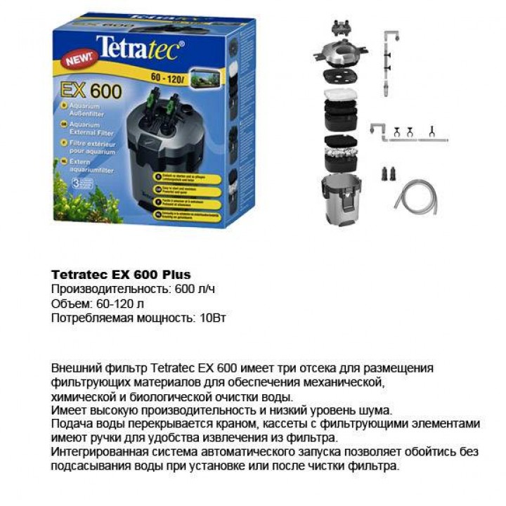 Тетра EX 600 plus - внешний фильтр для аквариумов 60 -120 л
