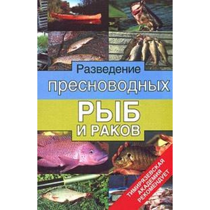 "Разведение пресноводных рыб и раков" Власов