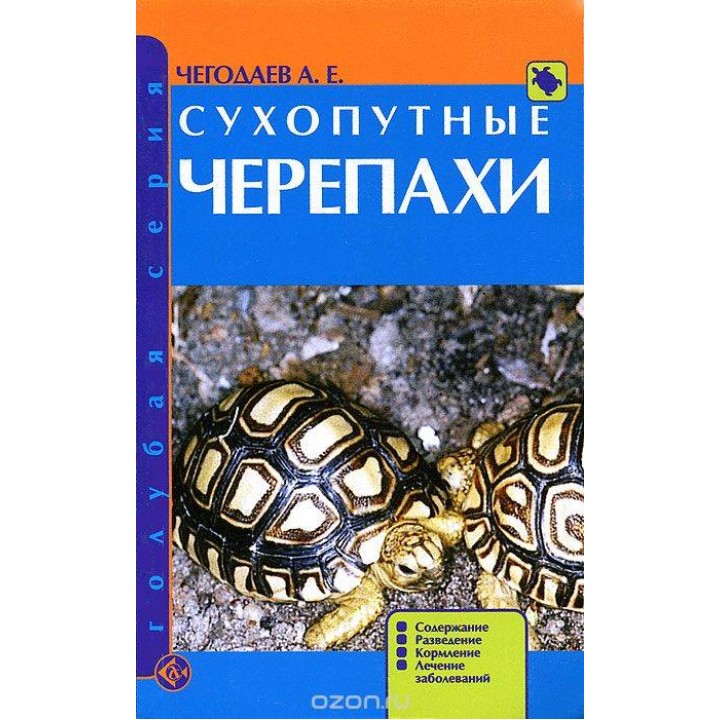 "Сухопутные черепахи" Чегодаев