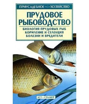 "Прудовое рыбоводство" Александров