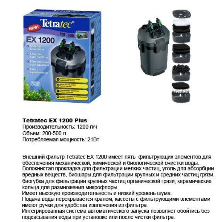 Тетра EX 1200 Plus - внешний фильтр для аквариумов до 500 л