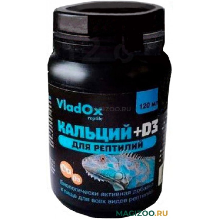 VladOx КАЛЬЦИЙ+D3 для рептилий 120 мл - минеральная добавка