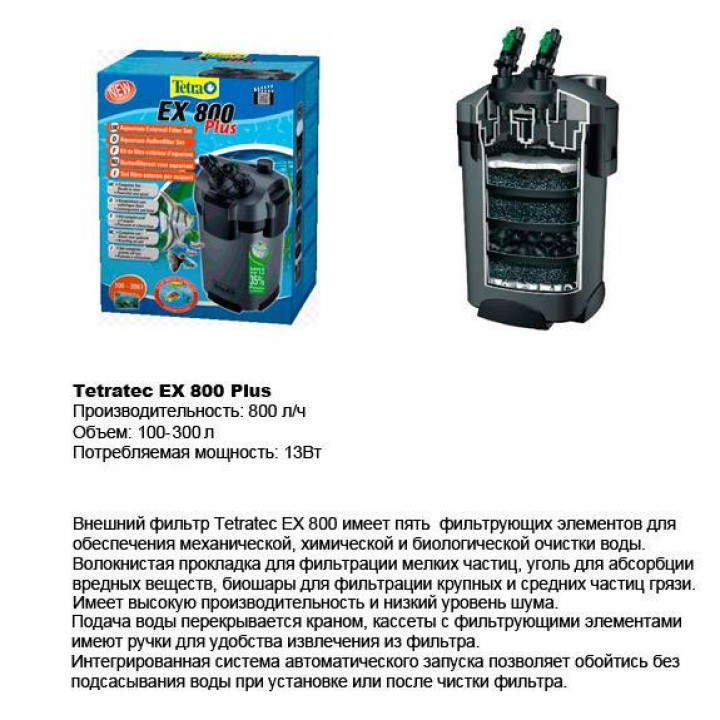 Тетра EX 800 plus - внешний фильтр для аквариумов 100-300л